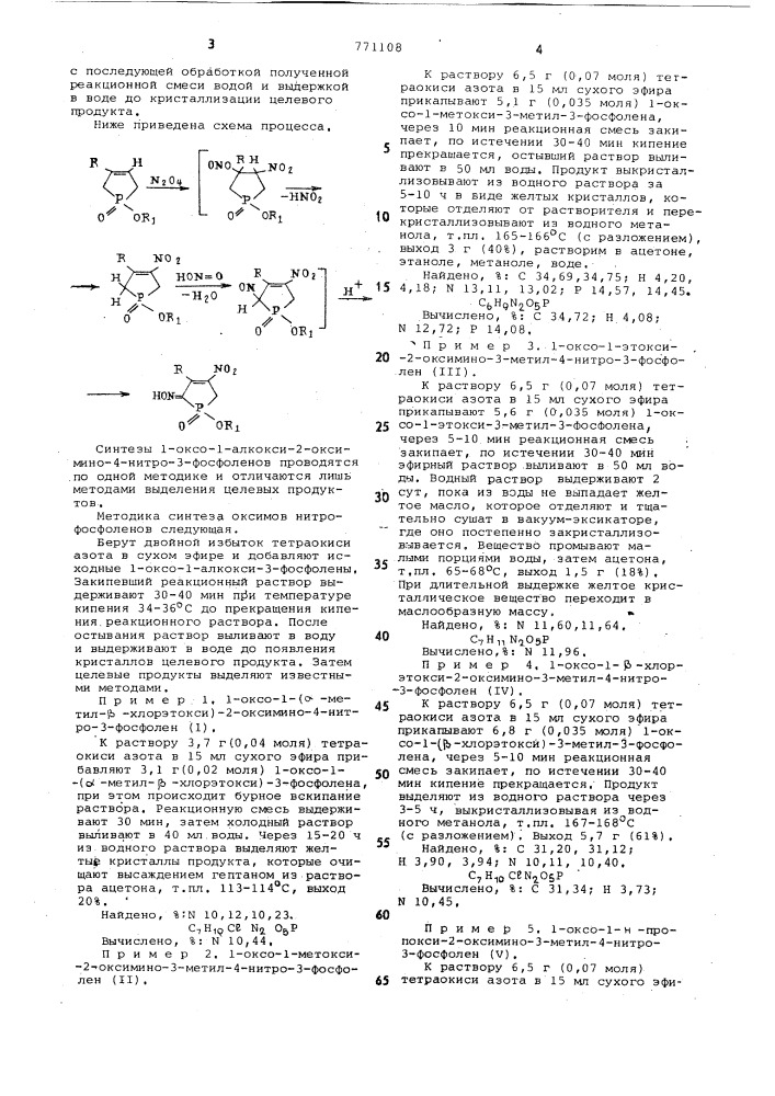 Способ получения 1-оксо-1-алкокси2-оксимино-4-нитро-3- фосфоленов (патент 771108)