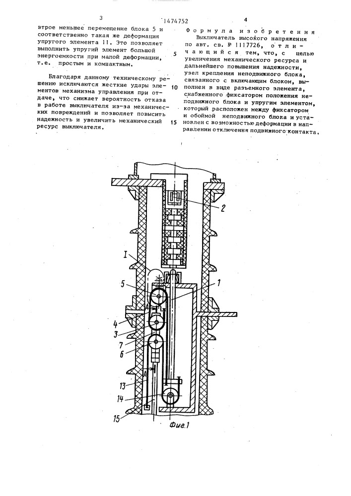 Выключатель высокого напряжения (патент 1474752)
