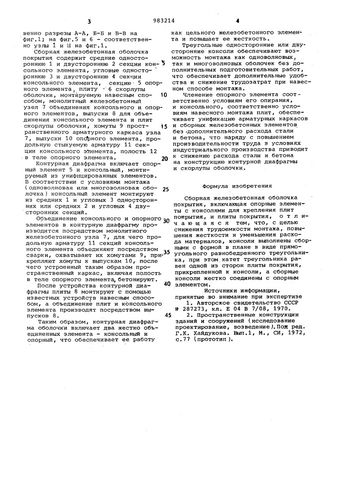 Сборная железобетонная оболочка покрытия (патент 983214)