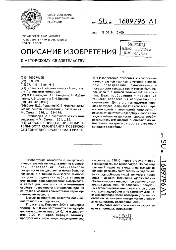 Способ определения избирательности смачивания поверхности тонкодисперсного материала (патент 1689796)