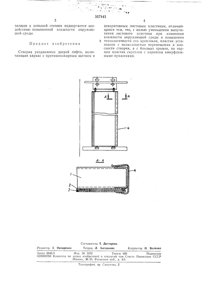 Створка раздвижных дверей лифта (патент 357143)