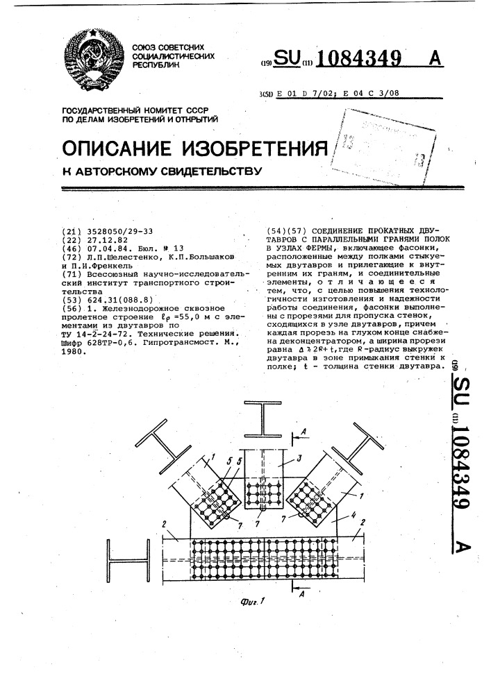 Соединение прокатных двутавров с параллельными гранями полок в узлах фермы (патент 1084349)