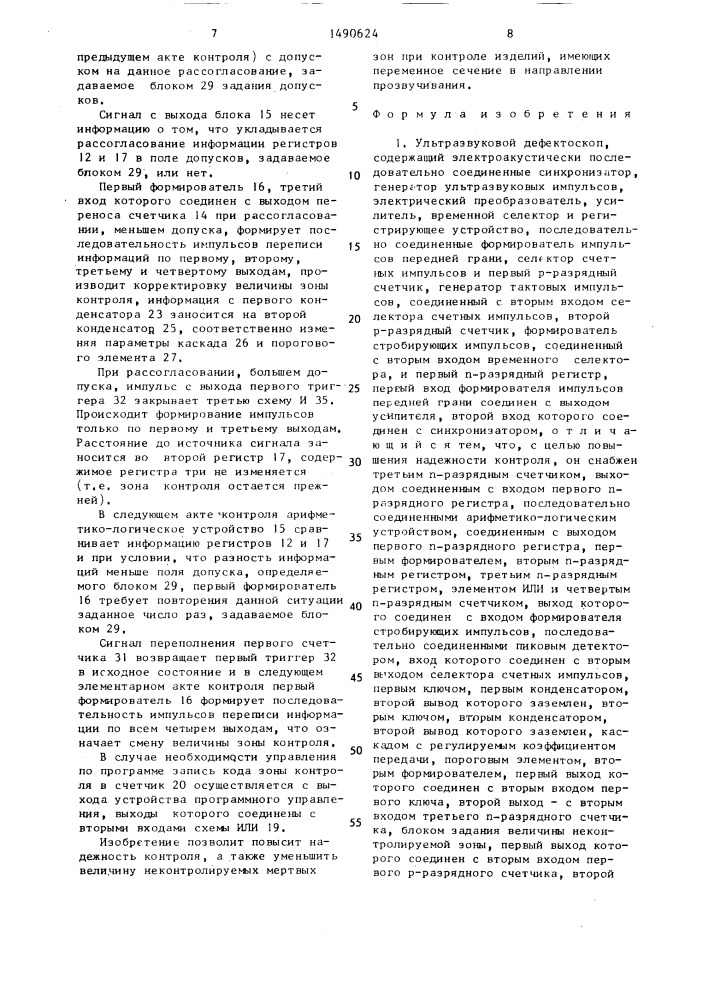 Ультразвуковой дефектоскоп (патент 1490624)