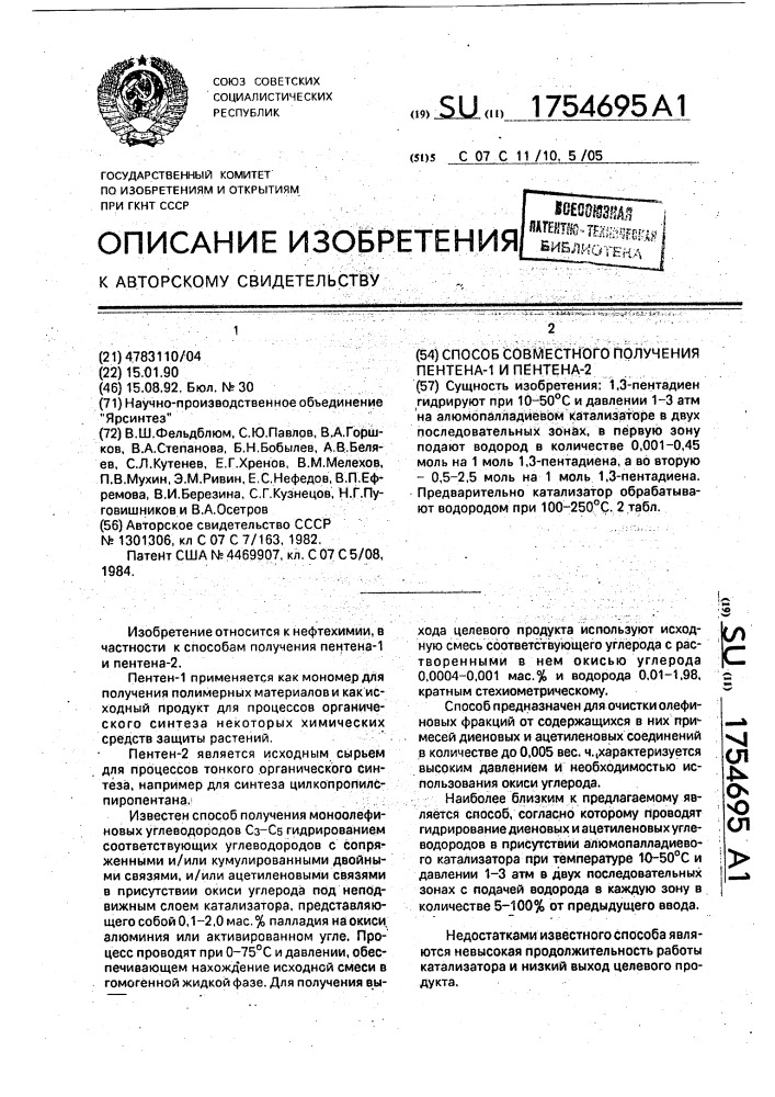 Способ совместного получения пентена-1 и пентена-2 (патент 1754695)