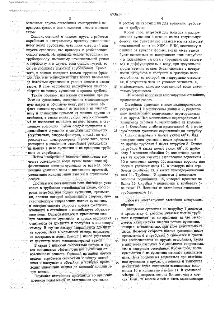 Многоярусный отстойник (патент 673614)