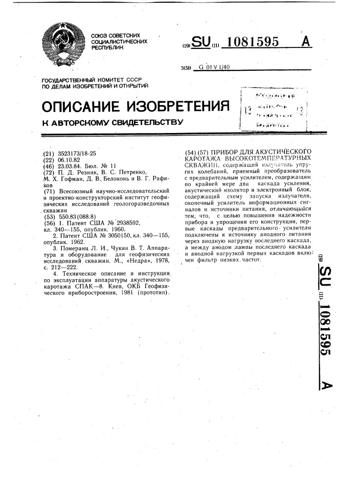 Прибор для акустического каротажа высокотемпературных скважин (патент 1081595)