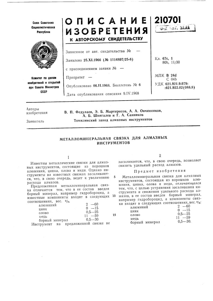 Металломинеральная связка для алмазных инструментов (патент 210701)