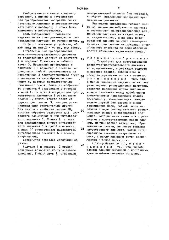 Устройство для преобразования возвратно-поступательного движения во вращательное (патент 1456665)