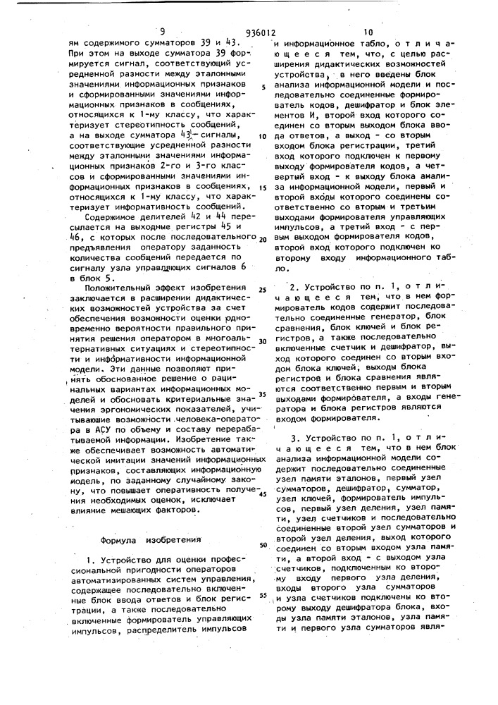 Устройство для оценки профессиональной пригодности операторов автоматизированных систем управления (патент 936012)