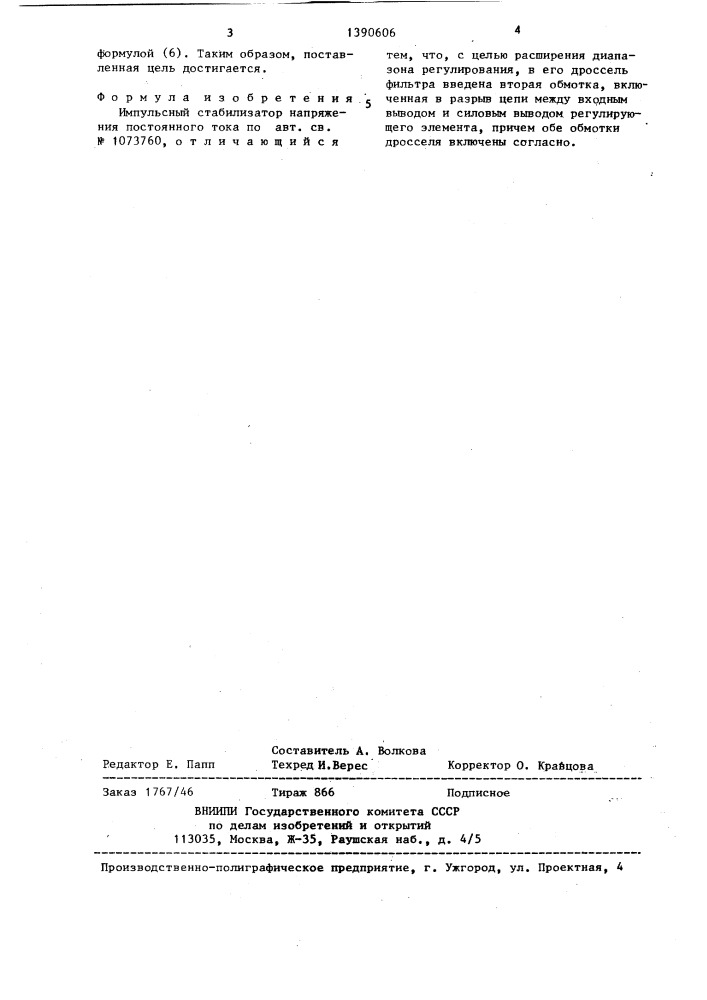 Импульсный стабилизатор напряжения постоянного тока (патент 1390606)