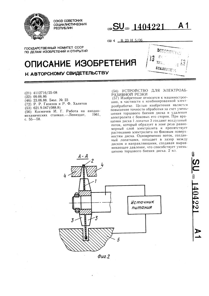 Устройство для электроабразивной резки (патент 1404221)