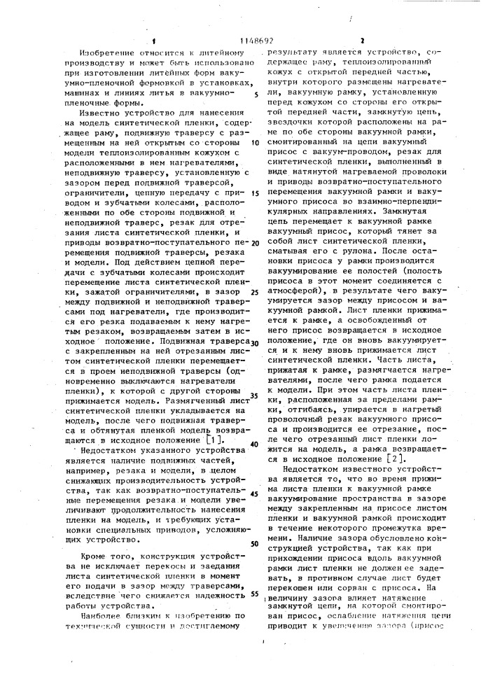 Устройство для нанесения на модель синтетической пленки (патент 1148692)
