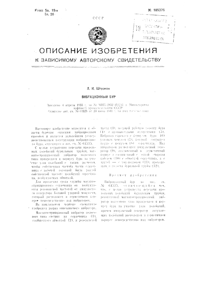 Вибрационный бур (патент 105376)