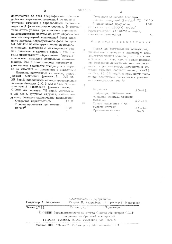 Шихта для изготовления огнеупоров (патент 507543)