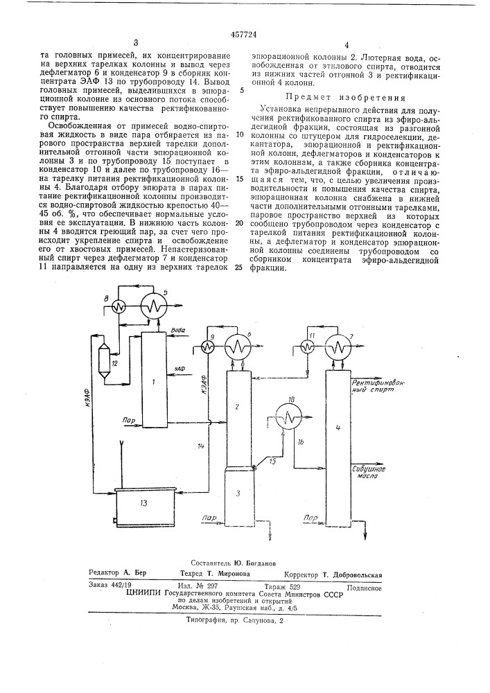 Установка непрерывного действия для получения ректификованного спирта из эфиро-альдегидной фракции (патент 457724)