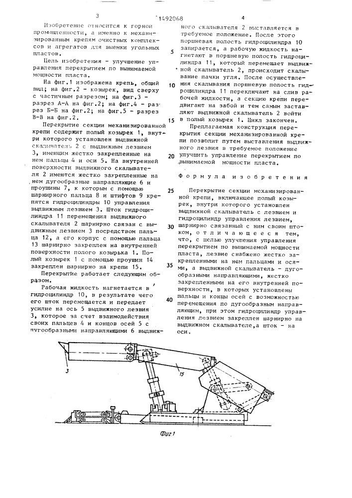 Перекрытие секции механизированной крепи (патент 1492068)