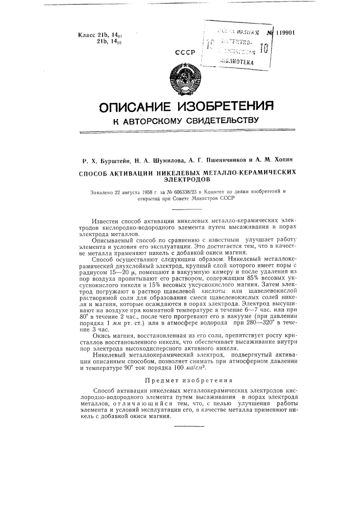 Способ активации никелевых металло-керамических электродов (патент 119901)