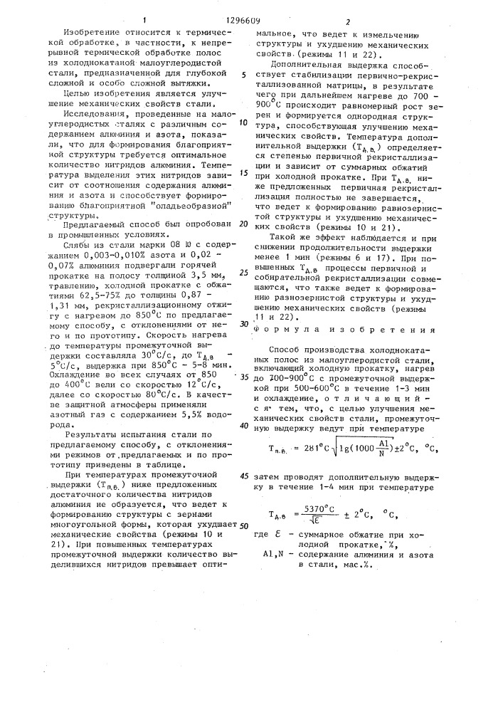 Способ производства холоднокатаных полос из малоуглеродистой стали (патент 1296609)