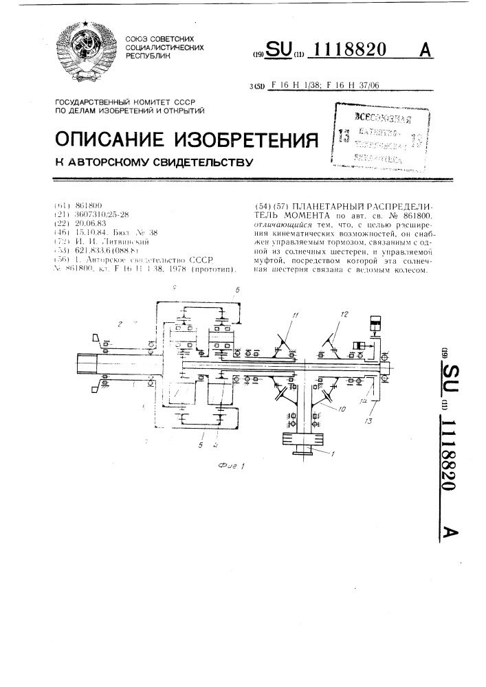 Планетарный распределитель момента (патент 1118820)