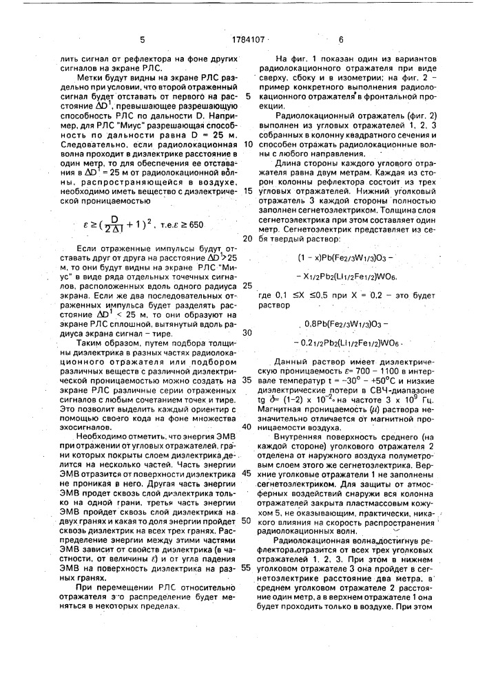 Радиолокационный отражатель (патент 1784107)