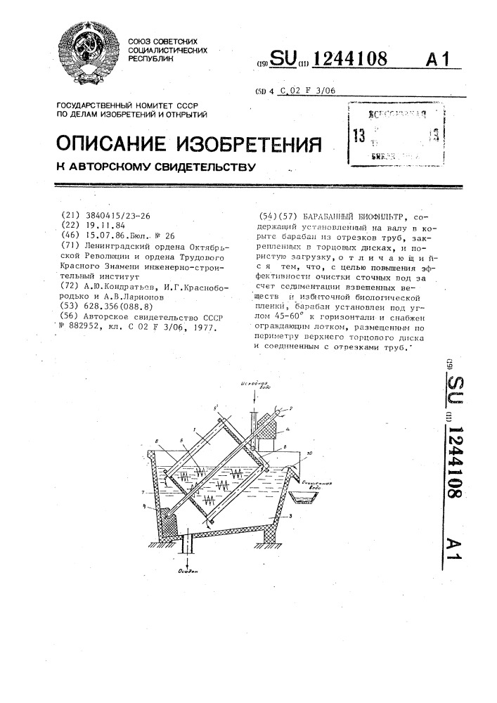 Барабанный биофильтр (патент 1244108)