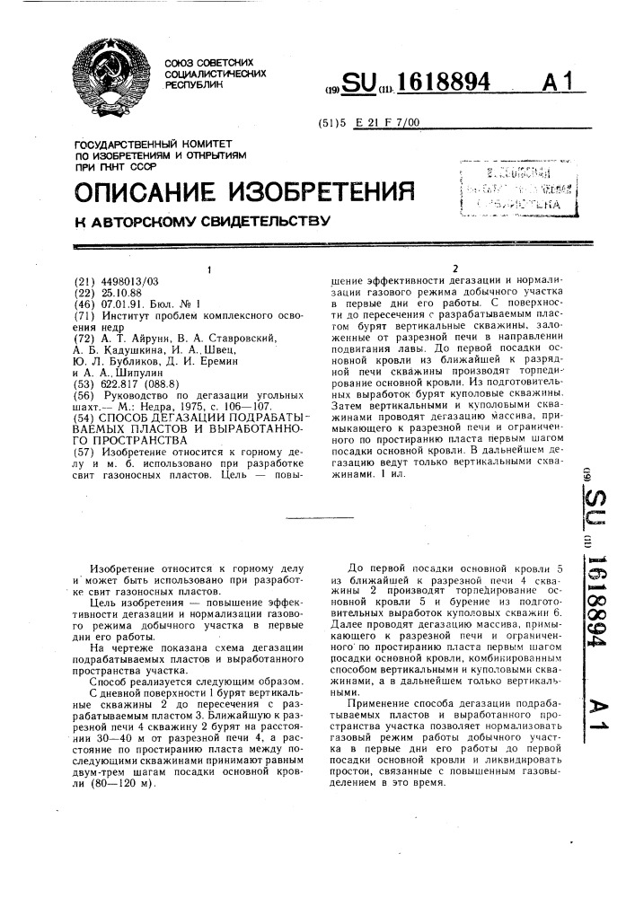 Способ дегазации подрабатываемых пластов и выработанного пространства (патент 1618894)