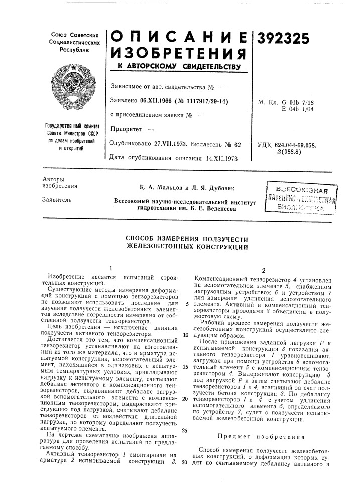 Способ измерения ползучести железобетонных конструкций (патент 392325)