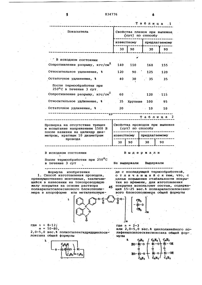 Способ изготовления проводов (патент 834776)