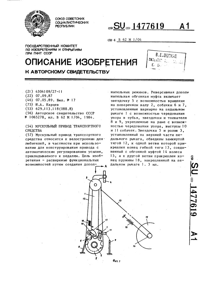 Мускульный привод транспортного средства (патент 1477619)