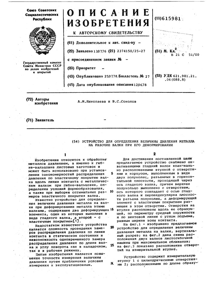 Устройство для определения величины давления металла на валки при деформировании металла рабочими валками (патент 615981)