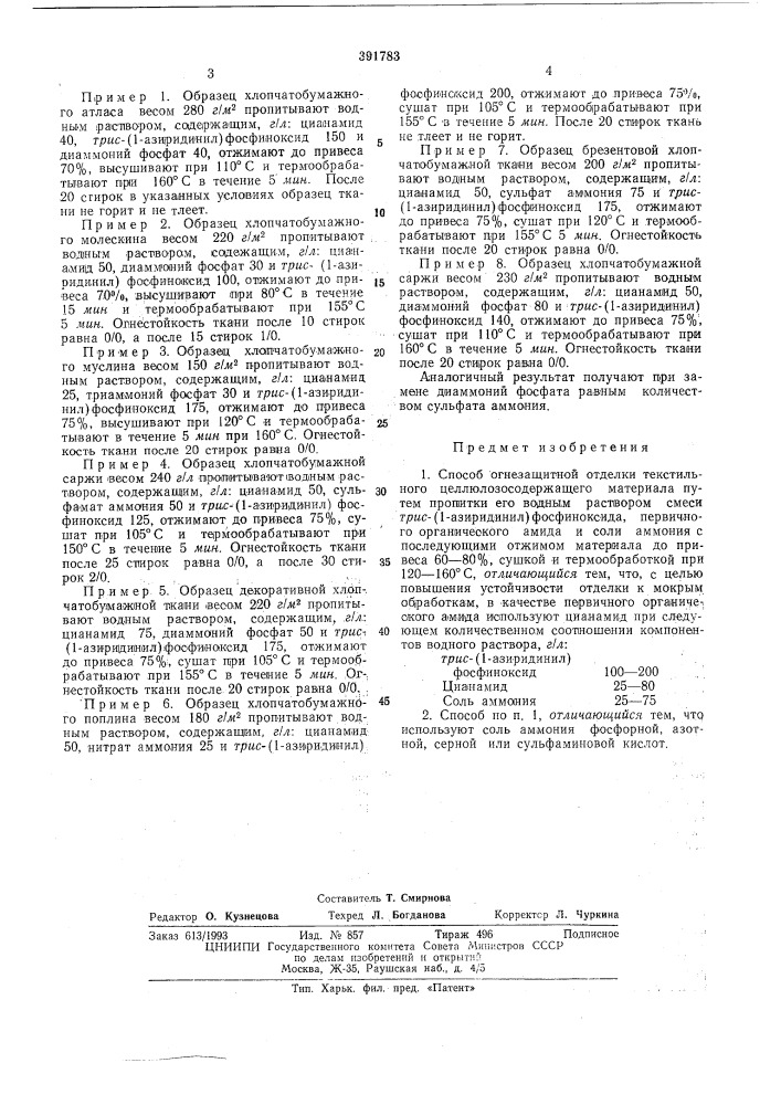 Способ огнезащитной отделки текстильного целлюлозосодержащего материала (патент 391783)