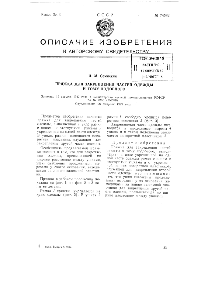 Пряжка для закрепления частей одежды и т.п. (патент 74582)