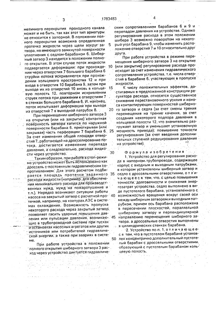 Устройство для регулирования расхода в напорном трубопроводе (патент 1783483)