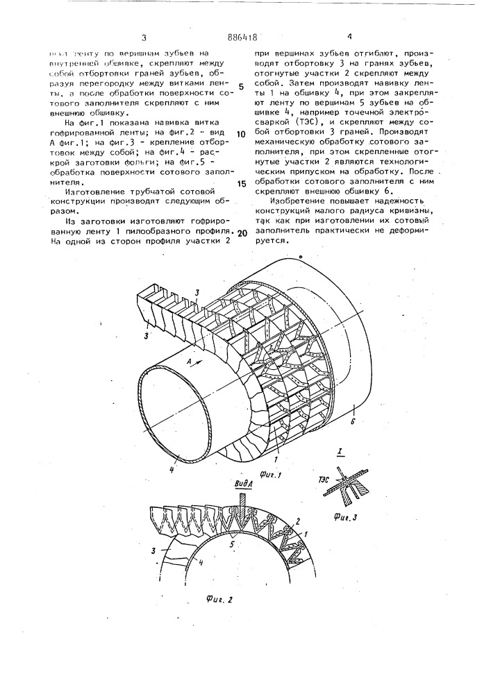 Способ изготовления трубчатой сотовой конструкции (патент 886418)