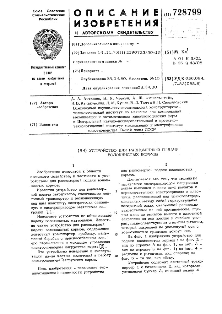 Устройство для равномерной подачи волокнистых кормов (патент 728799)