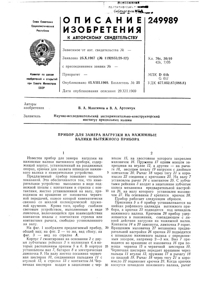 Прибор для замера нагрузки на нажимные валики вытяжного прибора (патент 249989)