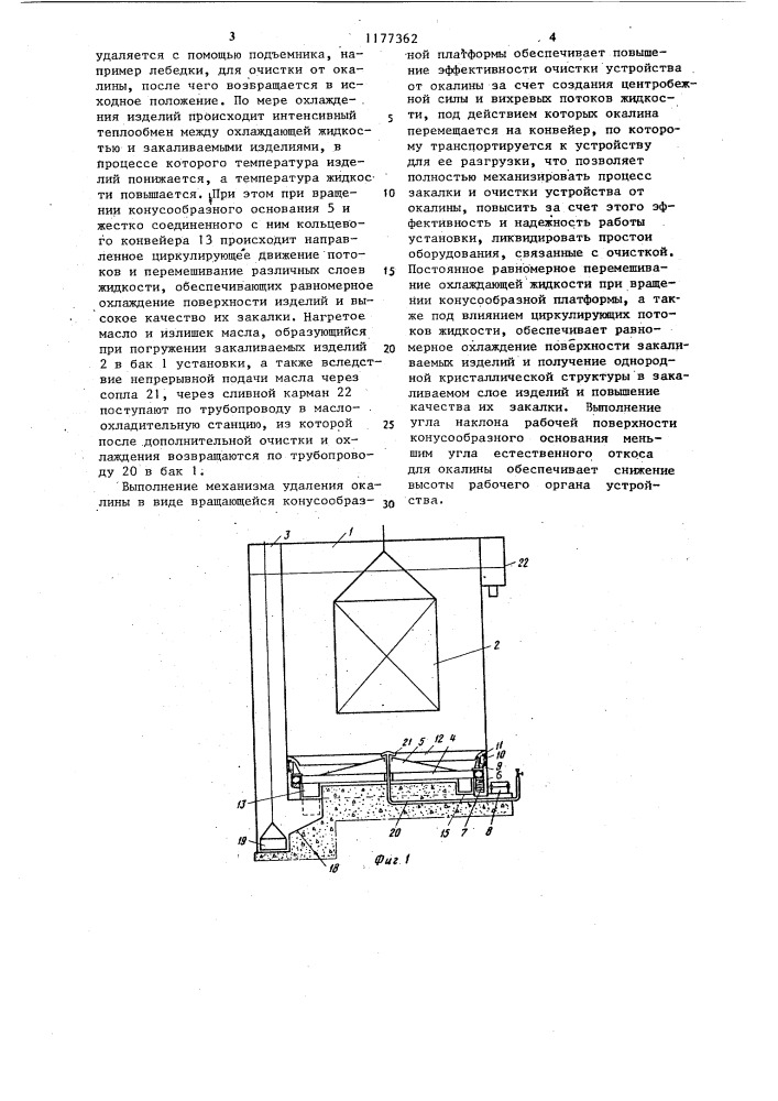 Установка для закалки изделий (патент 1177362)