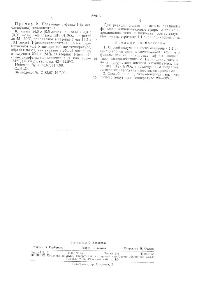 Способ получения несимметричных 1,1-диарилц,иклопентанов (патент 329160)