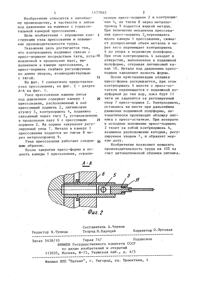 Узел прессования машины литья под давлением (патент 1177045)