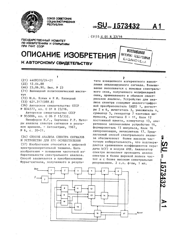 Способ анализа спектра сигналов и устройство для его осуществления (патент 1573432)