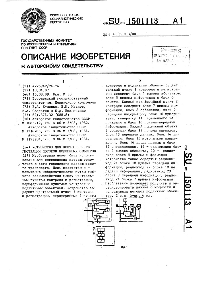 Устройство для контроля и регистрации потоков подвижных объектов (патент 1501113)