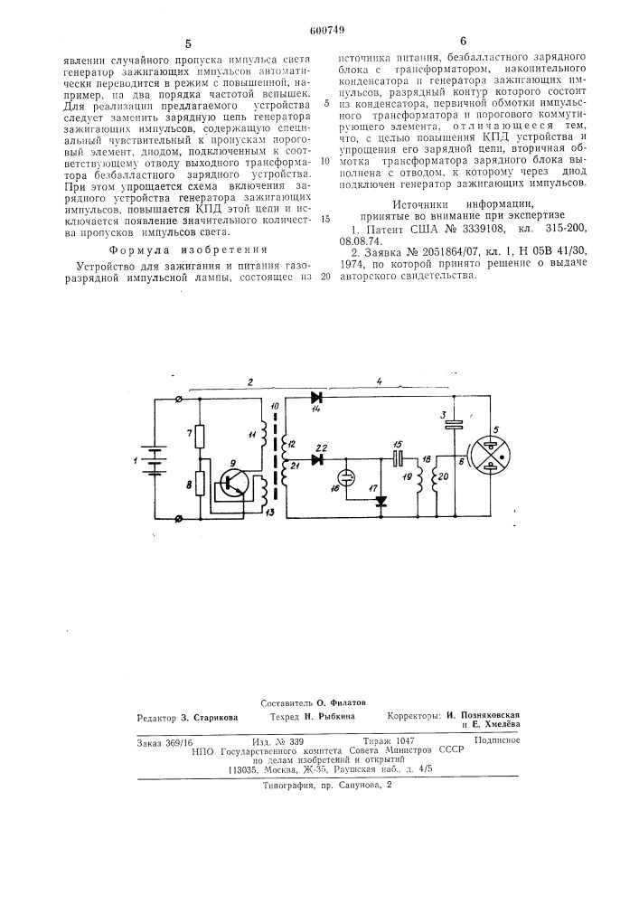 Устройство для зажигания и питания газоразрядной импульсной лампы (патент 600749)