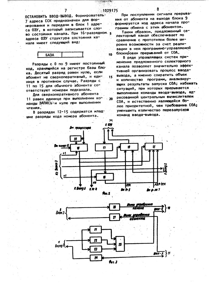 Селекторный канал (патент 1029175)