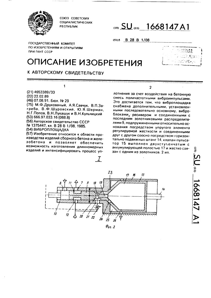 Виброплощадка (патент 1668147)