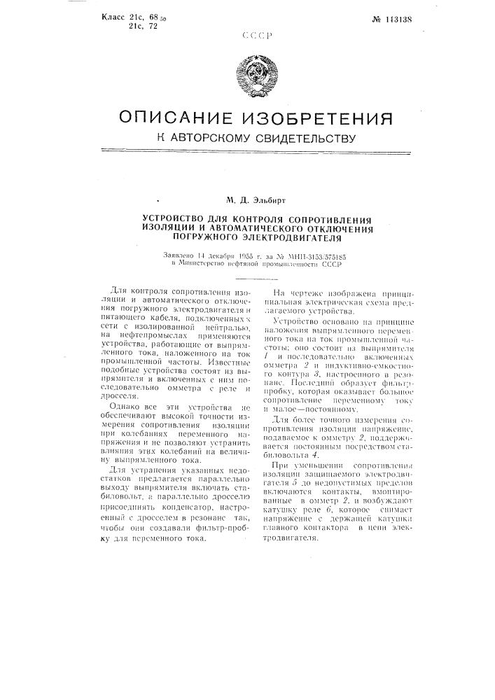 Устройство для контроля сопротивления изоляции и автоматического отключения погружного электродвигателя (патент 113138)