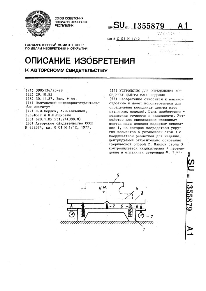 Устройство для определения координат центра масс изделия (патент 1355879)