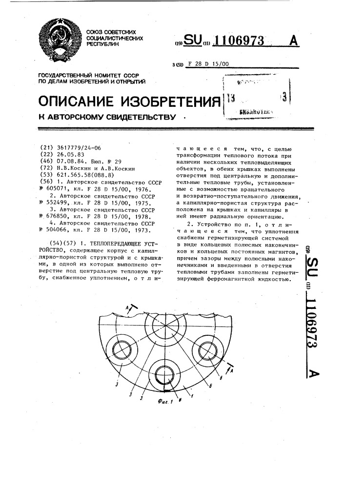 Теплопередающее устройство (патент 1106973)