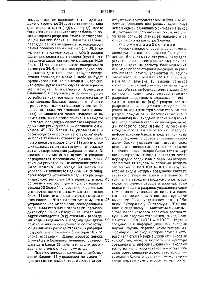 Ассоциативное оперативное запоминающее устройство (патент 1667155)
