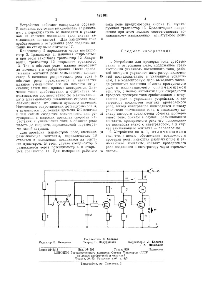 Устройство для проверки тока срабатывания и отпускания реле (патент 473161)