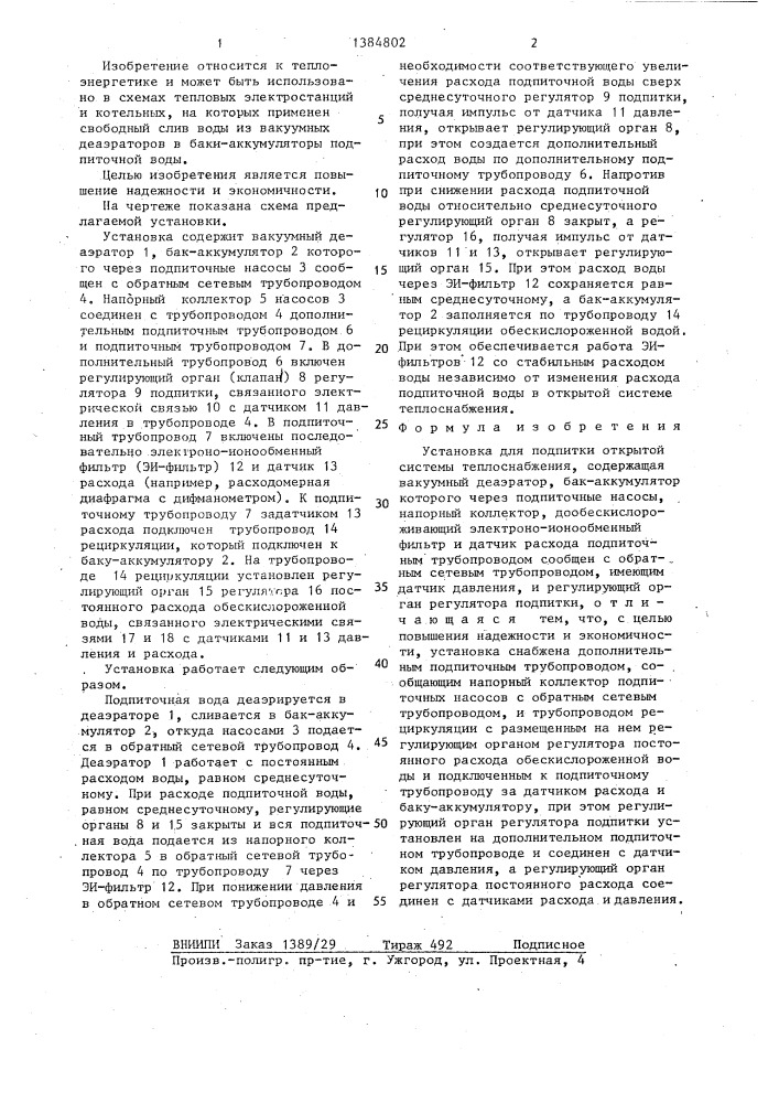 Установка для подпитки открытой системы теплоснабжения (патент 1384802)